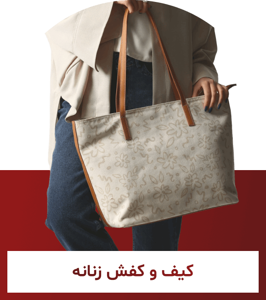 کیف و کفش زنانه