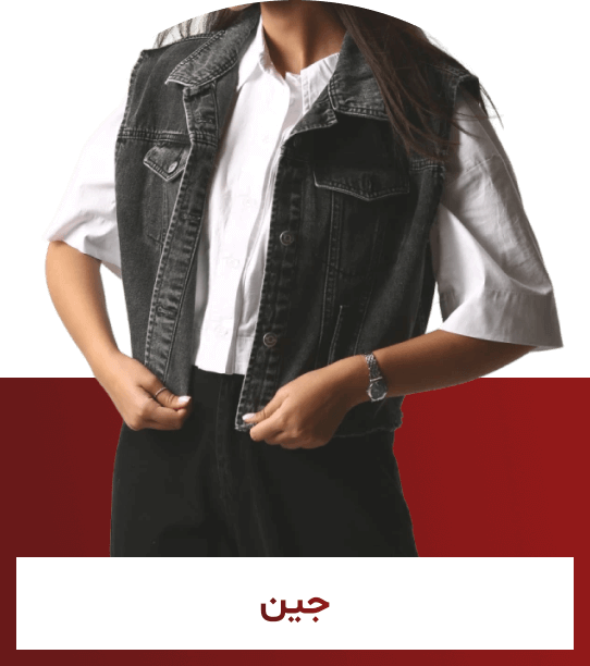 جین