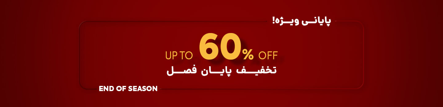 End of Season | حراج پایان فصل