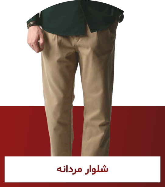 شلوار مردانه