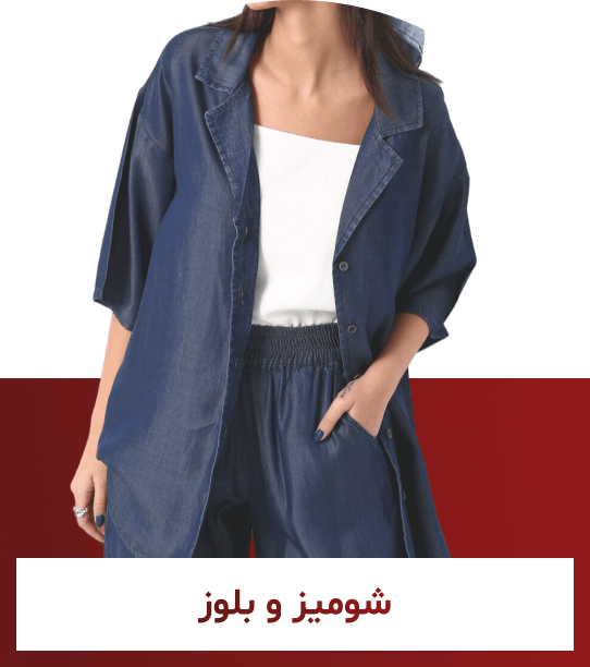 شومیز و بلوز