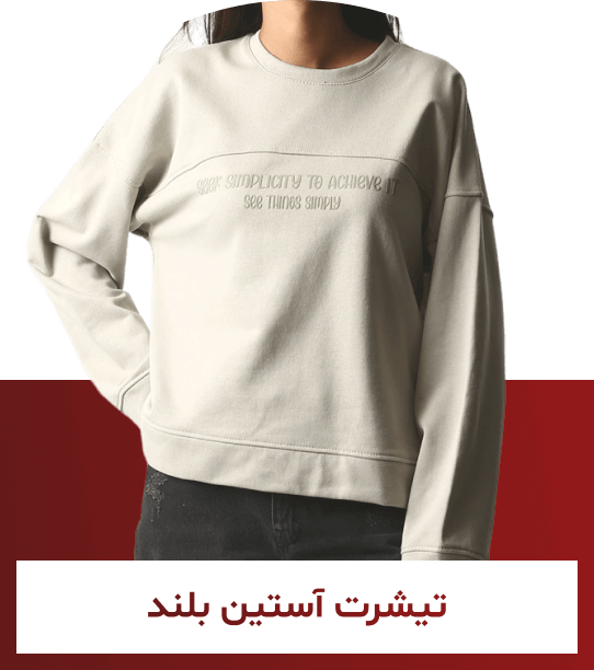 تیشرت آستین بلند