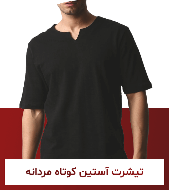 تیشرت آستین کوتاه مردانه